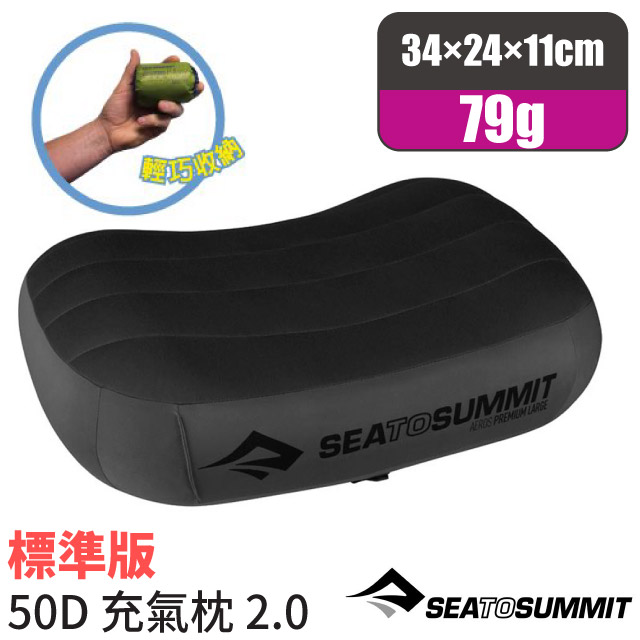 【澳洲 Sea To Summit】AEROS PREMIUM標準版舒適充氣枕頭/STSAPILPREMRGY 灰✿30E010